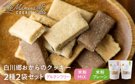 白川郷おからのまめなクッキー 2種2袋セット 米粉MIX&米粉プレーン おからクッキー 白川村産 米粉 おから 国産大豆 お菓子 おやつ 焼き菓子 5000円 [S654]