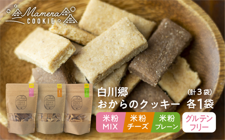 白川郷おからのまめなクッキー 3種3袋セット 米粉MIX 米粉プレーン 米粉チーズ おからクッキー 白川村産 米粉 おから 国産大豆 お菓子 おやつ 焼き菓子 7500円 [S658] 年内配送 年内お届け