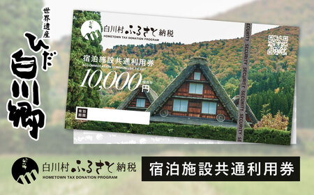 世界遺産 白川郷 宿泊施設共通利用券 200000円分 10000円相当 1万円相当 20枚 旅行 宿泊 観光 クーポン券 チケット 合掌造り 温泉 白川村 旅館 ホテル アニメ ひぐらし 聖地巡礼 GW ゴールデンウィーク  冬休み 年末年始 連休 記念日 プレゼント 春休み レジャー 667000円[S813]