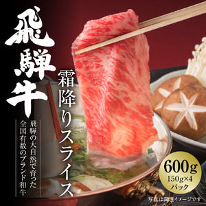 飛騨牛 霜降りスライス(すき焼き/しゃぶしゃぶ)600g(150g×4パック) 冷凍真空パック 