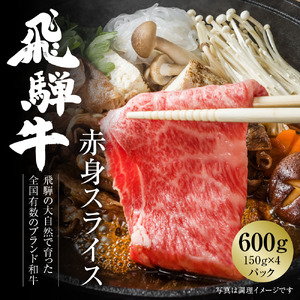 飛騨牛 赤身スライス(すき焼き/しゃぶしゃぶ) 600g(150g×4パック) 冷凍真空パック 