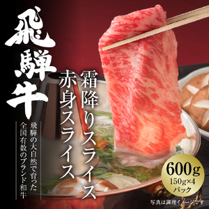 飛騨牛 霜降り・赤身スライスセット(すき焼き/しゃぶしゃぶ) 600g(150g×各2パック) 冷凍真空パック 