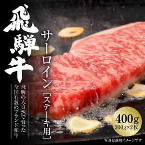 飛騨牛 サーロインステーキ 400g(200g×2) 冷凍真空パック | 肉 お肉 ステーキ 黒毛和牛 和牛 人気 おすすめ 牛肉 ギフト お取り寄せ [MZ019]