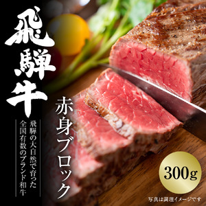 飛騨牛 赤身ブロック[塊] 300g 冷凍真空パック | 肉 お肉 ローストビーフ 煮込み 焼肉 焼き肉 やきにく BBQ 黒毛和牛 和牛 人気 おすすめ 牛肉 ギフト お取り寄せ 7日以内お届け[MZ020]