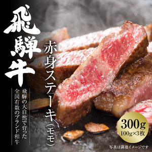 飛騨牛 赤身ステーキ 300g(100g×3) 冷凍真空パック | 肉 お肉 ステーキ モモ肉 黒毛和牛 和牛 人気 おすすめ 牛肉 ギフト お取り寄せ 7日以内お届け[MZ025] 赤身