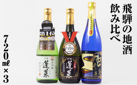 人気お試しセット 720ml×3本 日本酒 渡辺酒造 金賞 受賞酒 父の日 母の日 ギフト お酒 日本酒 飛騨 の 地酒 世界遺産 白川郷 渡辺酒造店 地酒 15000円 [S873]