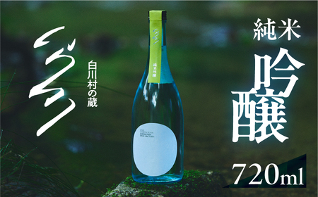 先行予約 白川村の蔵 2026 カミングスーン 純米吟醸 渡辺酒造店 1万円 10000円 [S898]