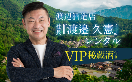 渡辺酒造店 社長『渡邉 久憲』レンタル VIP秘蔵酒付き お酒 日本酒 飛騨 の 地酒 世界遺産 白川郷 渡辺酒造店 地酒 体験 チケット 白川村 岐阜県 100万円 1000000円 [S902]