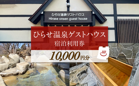 ひらせ温泉ゲストハウス 宿泊利用券 1万円分 宿泊券 旅行券 クーポン チケット 旅行 宿泊 温泉 白川村 世界遺産 観光 岐阜県 観光地 アニメ ひぐらし 聖地巡礼 10000円分 観光地応援 34000円 [S904]