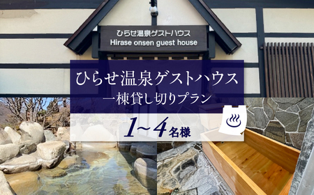 ひらせ温泉ゲストハウス 1棟貸し切りプラン 宿泊利用券 1〜4名様 宿泊券 旅行券 クーポン チケット 旅行 宿泊 温泉 白川村 世界遺産 観光 岐阜県 観光地 一棟貸し 貸切 アニメ ひぐらし 聖地巡礼 観光地応援 [S906]