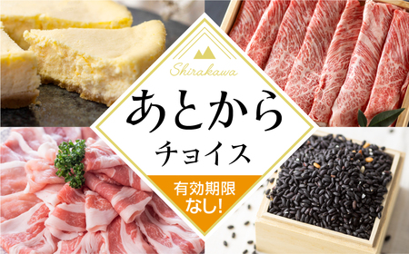 ＼あとから選べる /オンラインカタログ あとからチョイス 5千円 5000円 有効期限なし 後選べる 飛騨牛 結旨豚 肉 総菜 スイーツ 工芸品 お米 特産品 宿泊 食事券 体験 チケット お酒 岐阜県白川村 世界遺産 白川郷 無期限