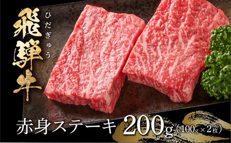 飛騨牛 赤身ステーキ 200g(100g×2) 冷凍真空パック | 肉 お肉 ステーキ モモ肉 黒毛和牛 和牛 人気 おすすめ 牛肉 ギフト お取り寄せ 飛騨高山ミート 1万円 10000円 [MS028]