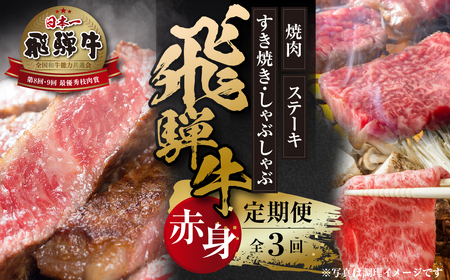 [定期便]全3回 飛騨牛 赤身(ステーキ /焼肉 / すき焼き)[飛騨高山ミート] | 冷凍真空パック 肉 お肉 すきやき 黒毛和牛 和牛 人気 おすすめ 牛肉 [MZ103]