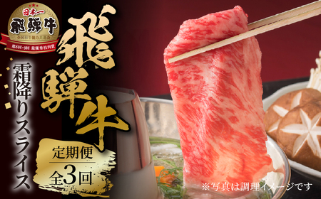 [定期便] 3回 霜降りスライス(すき焼き/しゃぶしゃぶ)500g 肉 飛騨牛 定期 スライス うす切り すきしゃぶ 飛騨高山ミート 69,000円 | 冷凍真空パック 肉 お肉 黒毛和牛 和牛 人気 おすすめ 牛肉 [MZ113]