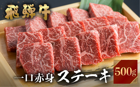 飛騨牛 ミニステーキ もも肉 500g JAひだ ミニステーキ 牛肉 黒毛和牛 赤身 お歳暮 BBQ バーベキュー 焼肉 焼き肉 ギフト 20000円 [S099] 年内配送 年内お届け