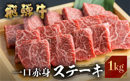 飛騨牛 ミニステーキ もも肉 1kg JAひだ ミニステーキ 牛肉 黒毛和牛 赤身 お歳暮 BBQ バーベキュー 焼肉 焼き肉 ギフト 40000円[S111] 年内配送 年内お届け