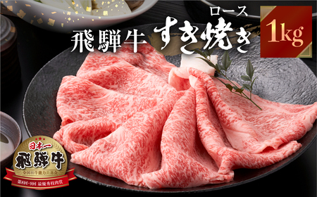 飛騨牛 すき焼き しゃぶしゃぶ 用 ロース 肉 1kg (500g ×2)肉 しゃぶしゃぶ 霜降り 飛騨 鍋 家族 友人と 牛肉 国産 岐阜県 黒毛和牛 和牛 A4 贅沢 祝 プレゼント 冷凍 人気 おすすめ ランキング お歳暮 敬老の日 ギフト JA ひだ 55000円 [S117] 年内配送 年内お届け