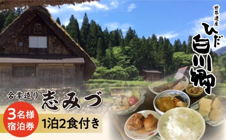 世界遺産 白川郷 民宿志みづ 1泊2食付き 宿泊券 3名様用 白川村 宿泊 チケット 旅行券 観光 アニメ ひぐらし 聖地巡礼 合掌造り [S208]