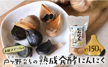 黒にんにく 熟成発酵にんにく 150g 1袋 甘さが自慢! 白川郷産 黒ニンニク 岐阜県 飛騨 大田ファーム 白川村 戸ヶ野 にんにく 5000円 5千円 [S220]