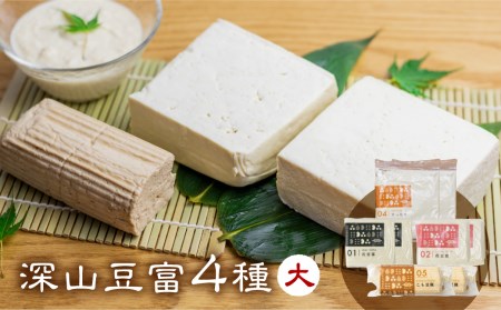 ＼満点☆青空レストランでご紹介/ 深山豆富店 基本の4種セット 大 石豆富 食べ比べ 堅豆腐 木綿豆腐 すったて こも豆腐 詰め合わせ 白川郷 豆富 とうふ 高級 ギフト お取り寄せ 豆腐ステーキ 冷奴 大豆ペースト 味付け 冷蔵 国産大豆 石 お試しセット 10000円 1万円 [S332] 年内配送 年内お届け