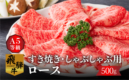 白川郷 飛騨牛5等級ロース(又は肩ロース)すきやき しゃぶしゃぶ用500g 飛騨牛 5等級 A5 28000円 すき焼き 鍋 スライス 和牛 牛肉 [S301] 年内配送 年内お届け