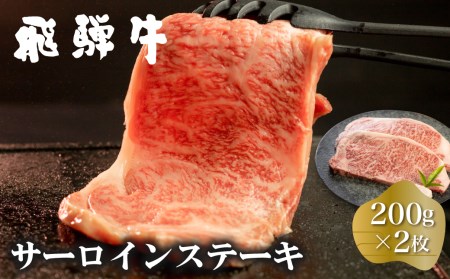 白川郷 飛騨牛 サーロインステーキ 200g×2枚 計400g 牛肉 和牛 ステーキ 国産 肉 霜降り サーロイン A4等級以上 A4 A5 贅沢 冷凍 28000円 [S370] 年内配送 年内お届け