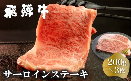 白川郷 飛騨牛 サーロインステーキ 200g×3枚 計600g 牛肉 和牛 ステーキ 国産 肉 霜降り サーロイン A4等級以上 A4 A5 贅沢 冷凍 42000円 [S371] 年内配送 年内お届け