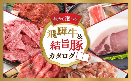 白川郷 飛騨牛 結旨豚 カタログ 15万円 あとから選べる 肉 牛肉 豚肉 ( すき焼き / ステーキ / 焼肉 / しゃぶしゃぶ/ブロック肉 ) 食べ比べ 牛 ブランド和牛 ブランド豚 高級 お楽しみ お肉 カタログギフト 白川村 150000円