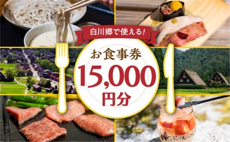 白川村 共通お食事券 15,000円分 チケット 岐阜 白川郷 世界遺産 観光 旅行 食事券 結旨豚 飛騨牛 定食 そば 飛騨 ディナー ランチ［ S400 ］