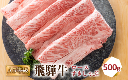 飛騨牛 A5 すき焼き しゃぶしゃぶ 500g ロース 肩ロース 肉 牛肉 お肉 和牛 冷凍 すき焼 すきやき 霜降り 化粧箱 人気 おすすめ 岐阜県 A5等級 30000円 3万円[S425]