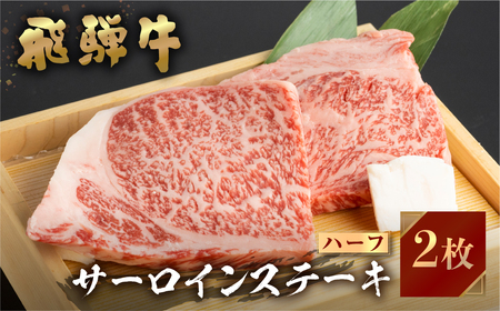 飛騨牛 牛肉 サーロインステーキ ハーフ 150g×2枚 300gステーキ A4等級以上 のし対応 お中元 お祝い ギフトに JA飛騨 18000円 [S457]