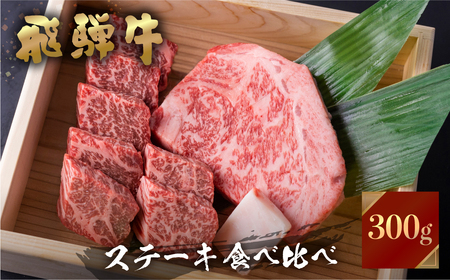 飛騨牛 牛肉 ステーキ 2種食べ比べ 計300g サーロインハーフステーキ ももひと口ステーキ A4等級以上バーベキュー BBQ のし対応 お祝い ギフトに 帰省暮 帰歳暮 15000円 [S463] 年内配送 年内お届け