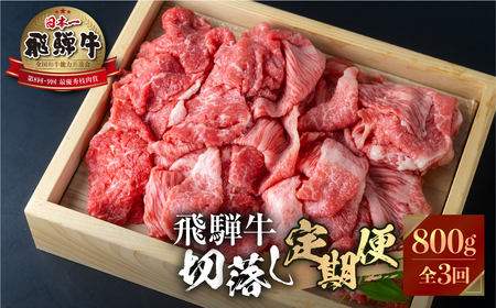 《定期便》》飛騨牛 切り落とし肉800g×3回定期便 [S527]