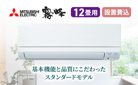 エアコン 三菱電機 霧ヶ峰 GEシリーズ 12畳用 スタンダードモデル 標準工事費込み 家電 家電製品 電化製品 クーラー 暖房 冷房 冷暖房 ルームエアコン 空調