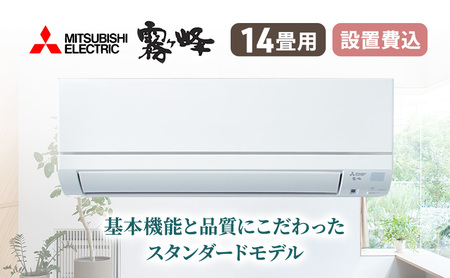 エアコン 三菱電機 霧ヶ峰 GEシリーズ 14畳用 スタンダードモデル 標準工事費込み 家電 家電製品 電化製品 クーラー 暖房 冷房 冷暖房 ルームエアコン 空調