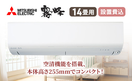 エアコン 三菱電機 霧ヶ峰 Rシリーズ 14畳用 コンパクトモデル 標準工事費込み 家電 家電製品 電化製品 クーラー 暖房 冷房 冷暖房 ルームエアコン 空調