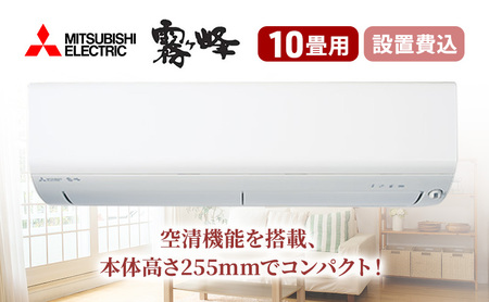 エアコン 三菱電機 霧ヶ峰 Rシリーズ 10畳用 コンパクトモデル 標準工事費込み 家電 家電製品 電化製品 クーラー 暖房 冷房 冷暖房 ルームエアコン 空調