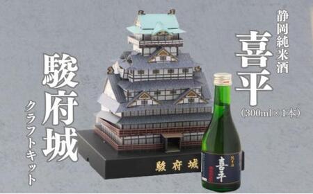 駿府城 クラフトキット & 地酒セット（喜平 静岡蔵謹醸 純米酒 300ml × 1本）おみやげ ホビー 工作 日本酒◇