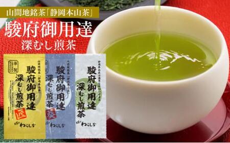 静岡本山茶「駿府御用達」 深むし煎茶 飲み比べ3本セット(3種×100g)[おやいづ製茶]◇