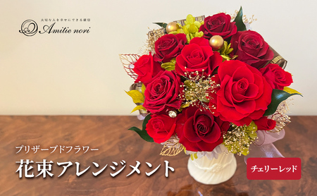 [Amitie nori]プリザーブドフラワー ギフト花束アレンジメント(チェリーレッド25cm) アミティエ ノリ 記念日 母の日 誕生日 プレゼント お祝い 長寿 プロポーズ