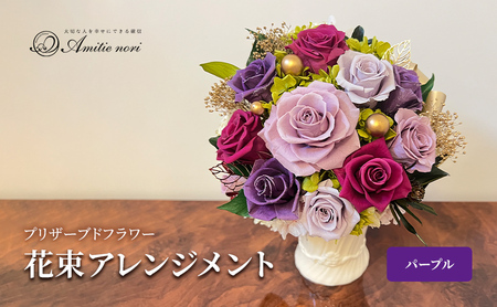 [Amitie nori]プリザーブドフラワー ギフト花束アレンジメント(パープル25cm) アミティエ ノリ 記念日 母の日 誕生日 プレゼント お祝い 長寿 プロポーズ