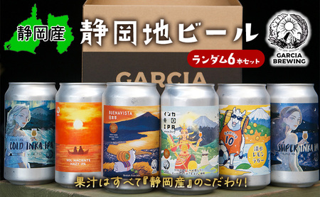 [静岡地ビール]GARCIA BREWINGのランダム6本セット ガルシアブリューイング IPA クラフトビール 飲み比べ