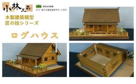 ログハウス[小林工芸]匠の技 社寺 城 木製 建築 模型キット 専門 クラフト 趣味 工作 静岡市