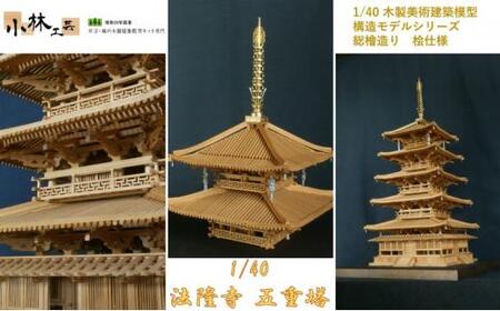 1/40 法隆寺 五重塔 構造モデル[小林工芸]総檜造り 木製美術建築模型 社寺 城 木製 建築 模型キット 専門 クラフト 趣味 工作 静岡市