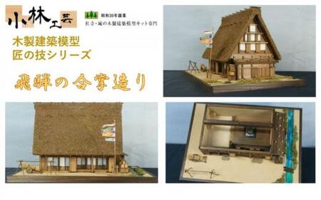 飛騨の合掌造り[小林工芸]匠の技 社寺 城 木製 建築 模型キット 専門 クラフト 趣味 工作 静岡市