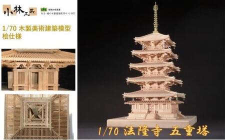 1/70 法隆寺 五重塔[小林工芸]木製美術建築模型 社寺 城 木製 建築 模型キット 専門 クラフト 趣味 工作 静岡市