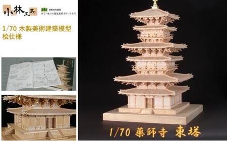 1/70 薬師寺 東塔[小林工芸]木製美術建築模型 社寺 城 木製 建築 模型キット 専門 クラフト 趣味 工作 静岡市