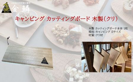 キャンピング カッティングボード 木製(クリ)まな板 アウトドア用品 キャンプ 料理 調理道具