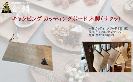 キャンピング カッティングボード 木製(サクラ)まな板 アウトドア用品 キャンプ 料理 調理道具