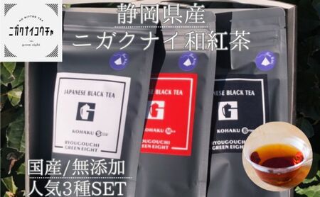 [2024年1月中旬以降順次発送]JAPANESE BLACK TEA KOHAKU 3種セット(スイート・マイルド・ビター ) 各1袋(3g×12個) 計3袋 和紅茶 ティーバッグ グリーンエイト 清水区